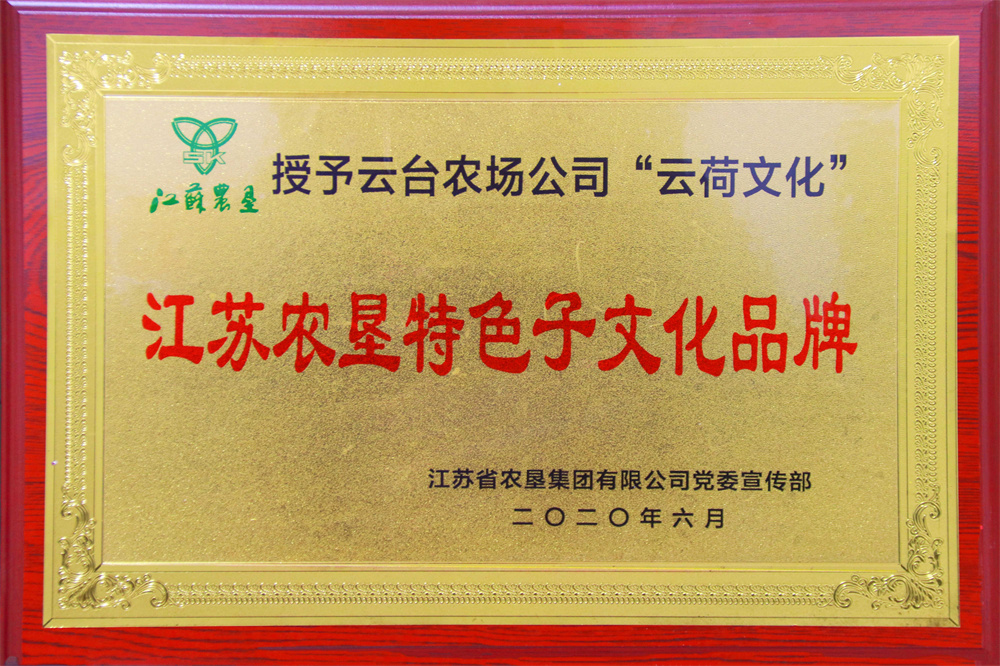 20200709-云臺農(nóng)場公司被授予江蘇農(nóng)墾特色子文化品牌.jpg